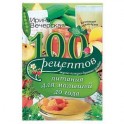 100 рецептов питания для малышей