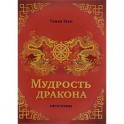 Мудрость дракона. Афоризмы