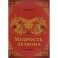 Мудрость дракона. Афоризмы