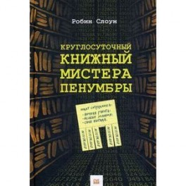 Круглосуточный книжный мистера Пенумбры