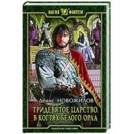 Тридевятое царство. В когтях белого орла: Фантастический роман. Новожилов Денис Константинович
