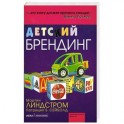 Детский брендинг. - ( Современный бизнес)