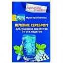 Лечение серебром