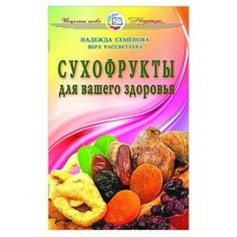 Сухофрукты для вашего здоровья