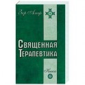 Священная Терапевтика. Методы эзотерического целительства. Книга 2
