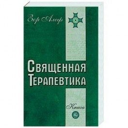 Священная Терапевтика. Методы эзотерического целительства. Книга 2