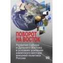 Поворот на Восток. Развитие Сибири и Дальнего Востока в условиях усиления азиатского вектора внешней