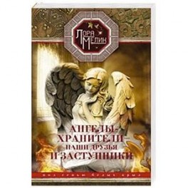 Ангелы-хранители- наши друзья и заступники