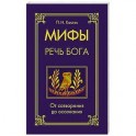 Мифы &mdash; речь Бога. От сотворения до осознания