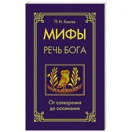 Мифы &mdash; речь Бога. От сотворения до осознания