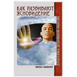 Как развивают ясновидение.  Классика духовной мысли