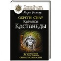 Обрети силу Карлоса Кастанеды. 50 практик для развития сверхспособностей