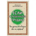 Если с ребенком трудно