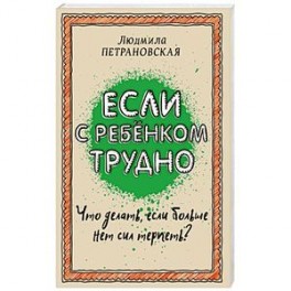Если с ребенком трудно