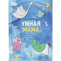 Умная мама: Как подготовиться к рождению ребенка за три дня