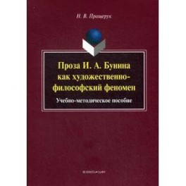 Проза И. А.Бунина как художественно-философский феномен. Учебно-методическое пособие