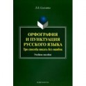 Орфография и пунктуация русского языка. Три способа писать без ошибок. Учебное пособие