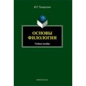 Основы филологии. Учебное пособие