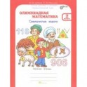 Олимпиадная математика. 2 класс. Рабочая тетрадь. Факультативный курс
