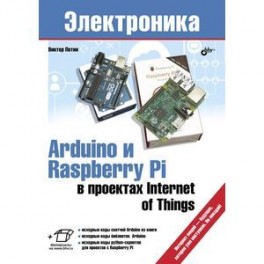 Arduino и Raspberry Pi в проектах Internet of Things