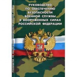 Руководство по обеспечению безопасности военной службы в вооруженных силах РФ