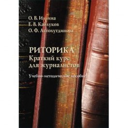 Риторика. Краткий курс для журналистов. Учебно-методическое пособие