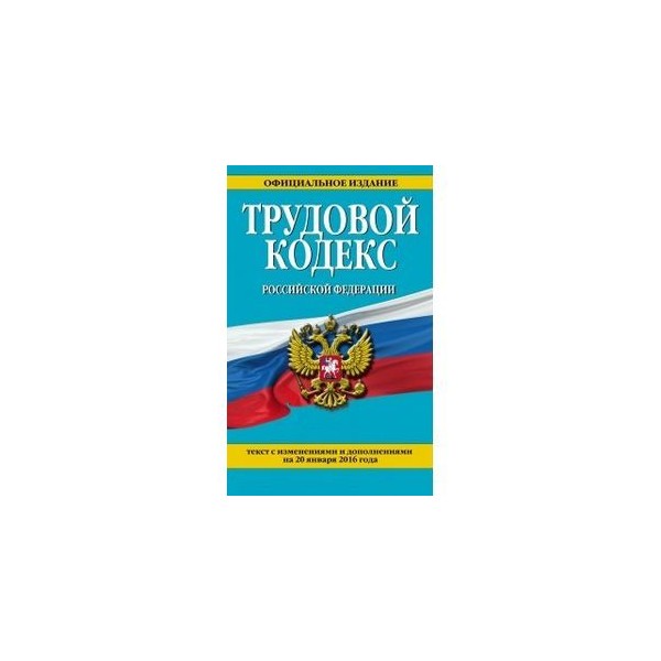 Жилищный кодекс Российской Федерации 2020. Уголовно- процессуальный и административный кодексы книги. Уголовный и трудовой кодекс. Изменения в жилищный кодекс РФ.