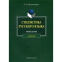 Стилистика русского языка. Учебное пособие