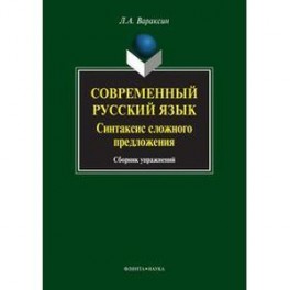 Современный русский язык: Синтаксис сложного предложения