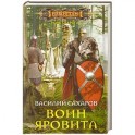 Воин Яровита