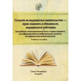 Согласие на медицинское вмешательство - право пациента и обязанность медицинского работника: учебное пособие