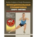 Функциональная тренировка.Спорт.Фитнес