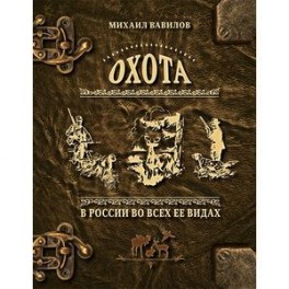 Охота в России во всех ее видах. Иллюстрированная энциклопедия