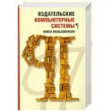 Издательские компьютерные системы: Книга пользователя