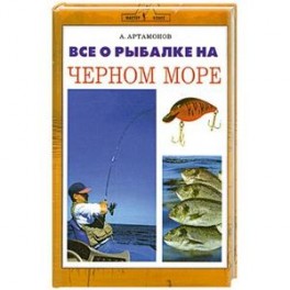 Все о рыбалке на Черном море