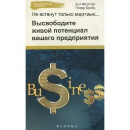 Не встанут только мертвые: высвободите живой потенциал вашего предприятия