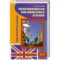 Лексикология английского языка. Учебно-практические материалы