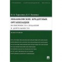 Небанковские кредитные организации. Особенности создания и деятельности. МонографияНа