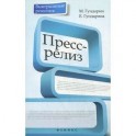 Пресс-релиз