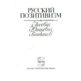 Русский позитивизм . Лесевич, Юшкевич, Богданов