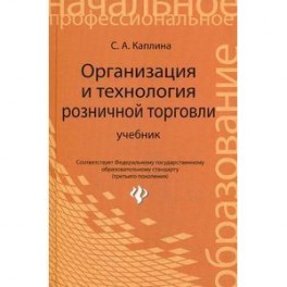 Организация и технология розничной торговли