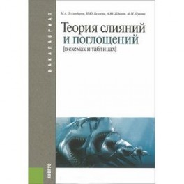 Теория слияний и поглощений. В схемах и таблицах