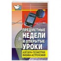 Предметные недели и открытые уроки. Алгебра, геометрия, физика, астрономия