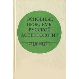 Основные проблемы русской аспектологии