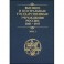 Высшие и центральные государственные учреждения России. 1801-1917. В 4 томах. Том 3