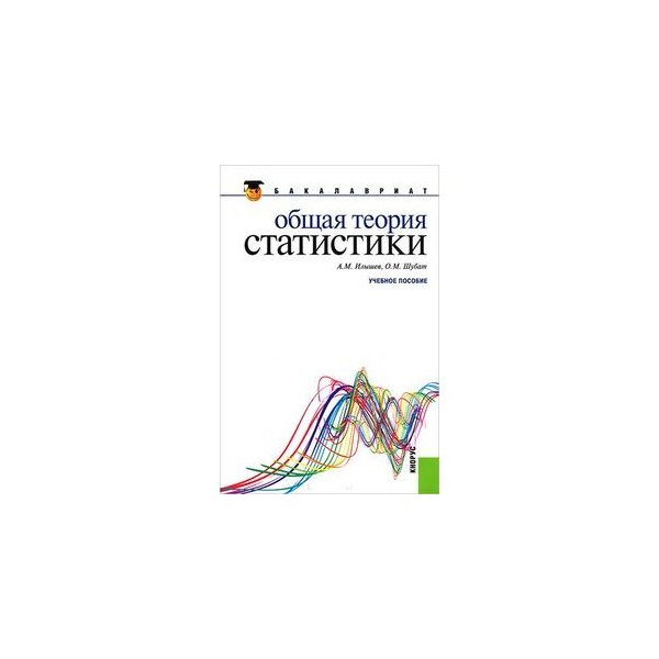 Теория и статистика 7 класс. Общая теория статистики. Книги по общей теории статистики. Теория статистики Ерина. Книга общая теория всего