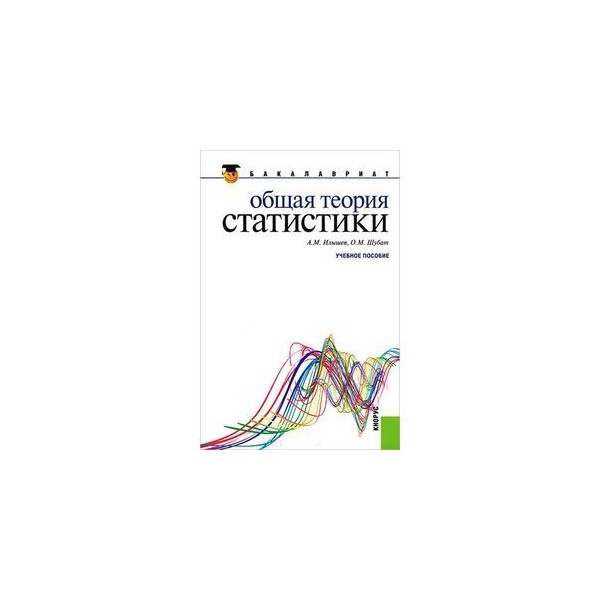 Методы теории статистики. Общая теория статистики. Книги по общей теории статистики. Общая теория статистики Горемыкина. Теория статистики Ерина.