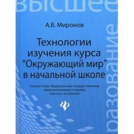 Технологии изучения курса "Окружающий мир" в начальной школе. ФГОС