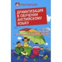 Драматизация в обучении английскому языку