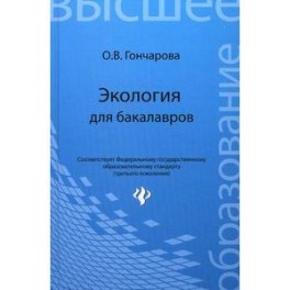 Экология для бакалавров. Учебное пособие